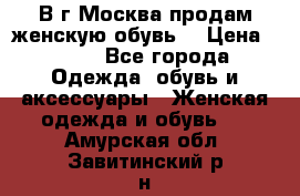 В г.Москва продам женскую обувь  › Цена ­ 300 - Все города Одежда, обувь и аксессуары » Женская одежда и обувь   . Амурская обл.,Завитинский р-н